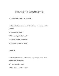 2025年旅行英語測試題及答案