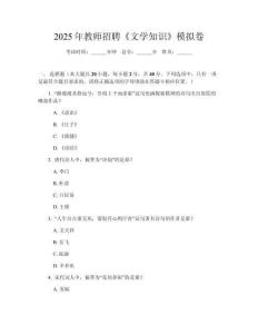2025年教師招聘《文學知識》模擬卷