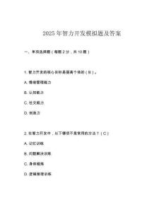 2025年智力開發(fā)模擬題及答案