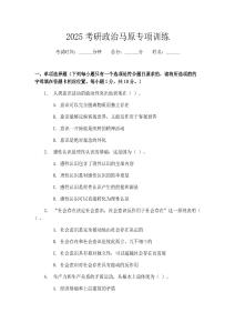 2025考研政治馬原專項訓練