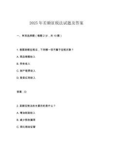 2025年差額征稅法試題及答案