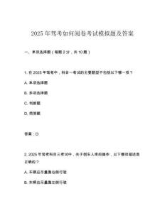 2025年駕考如何閱卷考試模擬題及答案
