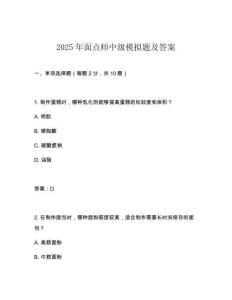 2025年面點師中級模擬題及答案