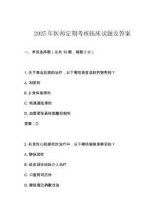2025年醫師定期考核臨床試題及答案