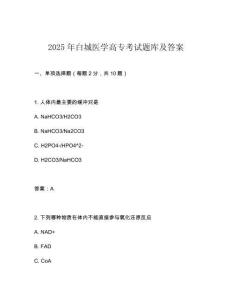 2025年白城醫(yī)學(xué)高專考試題庫及答案