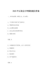 2025年正保會計網模擬題及答案