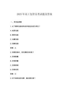 2025年高工包管員考試題及答案