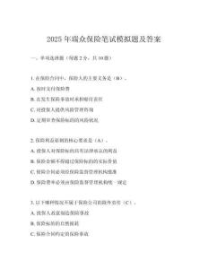 2025年瑞眾保險筆試模擬題及答案