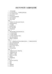 2025年外科學(xué)2試題庫及答案