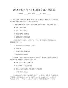 2025年稅務師《涉稅服務實務》預測卷