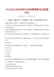 中山市公安局坦洲分局招聘輔警考試真題2025