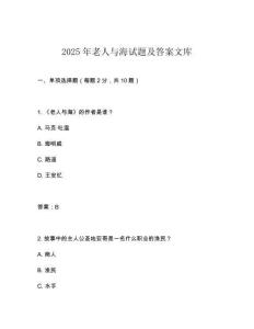 2025年老人與海試題及答案文庫(kù)
