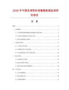 2026年中國貨堆聯防報警器數據監測研究報告