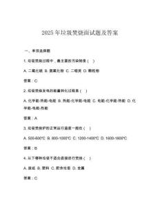 2025年垃圾焚燒面試題及答案
