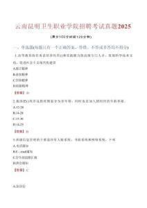 云南昆明衛生職業學院招聘考試真題2025