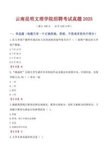 云南昆明文理學(xué)院招聘考試真題2025
