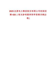 2025龍源電力集團股份有限公司校園招聘428人筆試參考題庫附帶答案詳解(3卷)