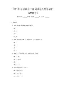2025年考研數(shù)學(xué)三沖刺試卷及答案解析（2024年）
