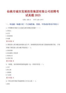 仙桃市城市發(fā)展投資集團(tuán)有限公司招聘考試真題2025