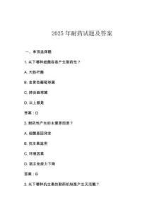 2025年耐藥試題及答案