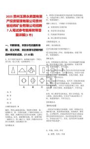 2025貴州玉屏永昇國(guó)有資產(chǎn)投資管理有限公司貴州省經(jīng)緯礦業(yè)有限公司招聘7人筆試參考題庫(kù)附帶答案詳解(3卷)