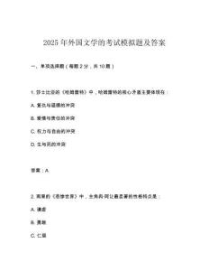 2025年外國(guó)文學(xué)的考試模擬題及答案
