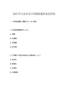 2025年山東各市日語模擬題答案及答案