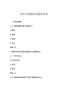 2025年園林是試題及答案