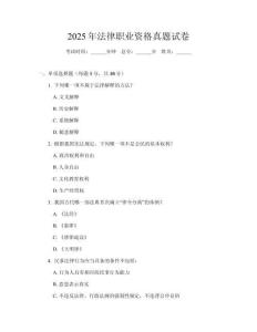 2025年法律職業(yè)資格真題試卷