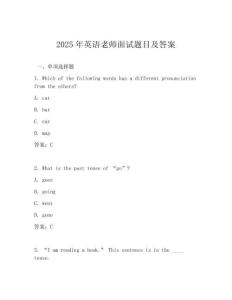 2025年英語老師面試題目及答案