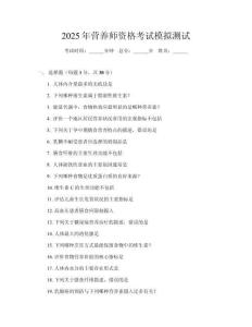 2025年營養師資格考試模擬測試