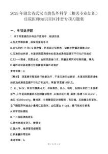 2025年湖北省武漢市燒傷外科學(相關專業知識)住院醫師知識盲區排查專項習題集