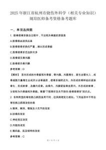 2025年浙江省杭州市燒傷外科學(相關專業知識)規培醫師備考資格備考題庫