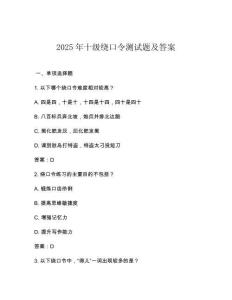 2025年十級繞口令測試題及答案