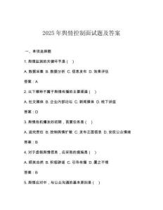 2025年輿情控制面試題及答案