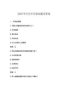 2025年生長軍官面試題及答案