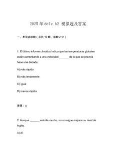 2025年dele b2 模擬題及答案