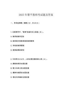 2025年黎平教師考試題及答案