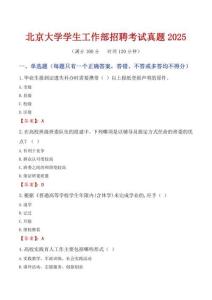 北京大學(xué)學(xué)生工作部招聘考試真題2025