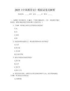 2025《中國教育史》模擬試卷及解析