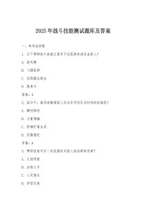2025年戰(zhàn)斗技能測試題庫及答案