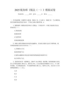 2025稅務(wù)師《稅法（一）》模擬試卷