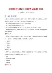 北京解放日報社招聘考試真題2025