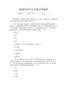 2025CPA會計真題試卷解析