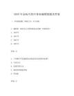 2025年金標尺四川事業編模擬題及答案