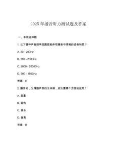 2025年播音聽力測試題及答案