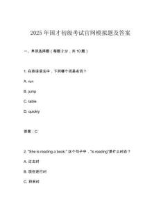 2025年國才初級考試官網模擬題及答案