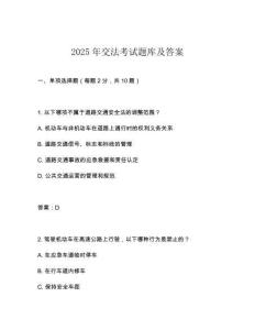 2025年交法考試題庫及答案