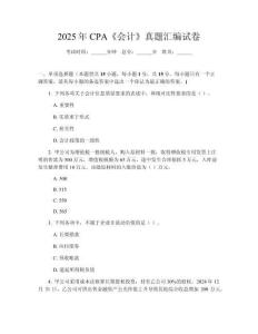 2025年CPA《會(huì)計(jì)》真題匯編試卷