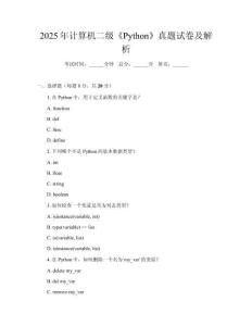 2025年計(jì)算機(jī)二級(jí)《Python》真題試卷及解析